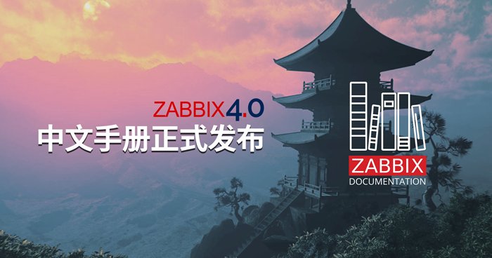 Zabbix 4.0 LTS 的官方中文手册现已正式发布！
