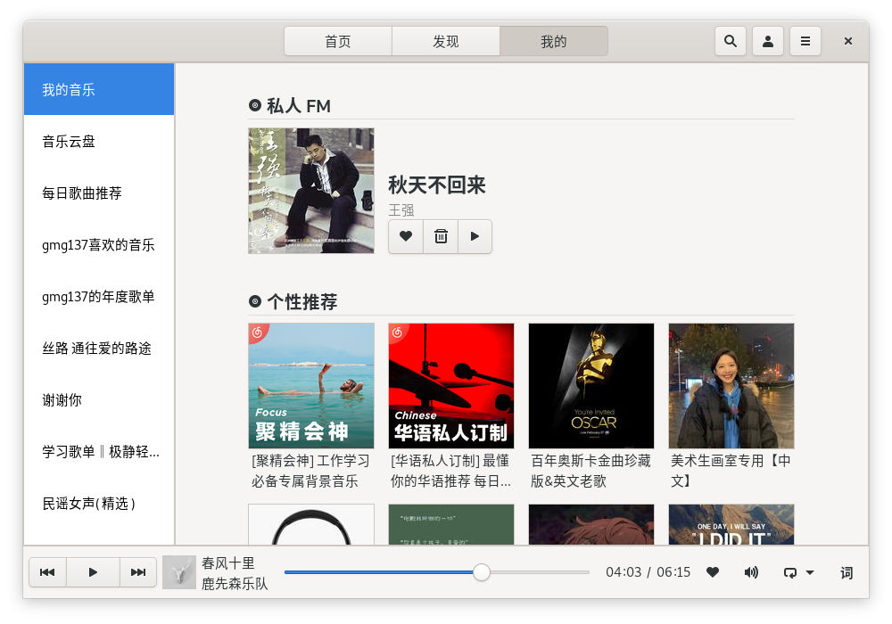 netease-cloud-music-gtk 1.1.3 发布，Rust + GTK 开发的 Linux 网易云音乐播放器