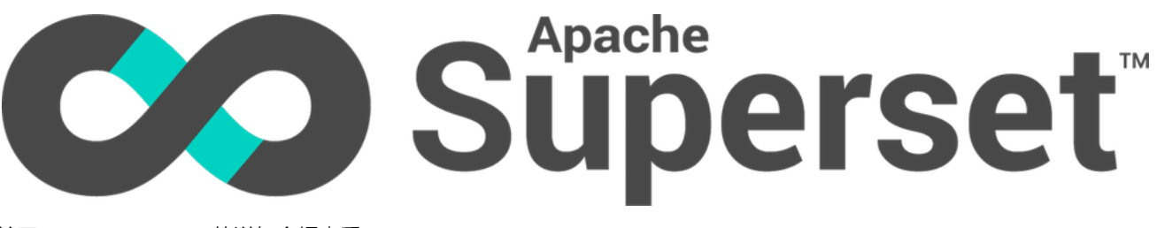 Apache Superset 成为 ASF 顶级项目