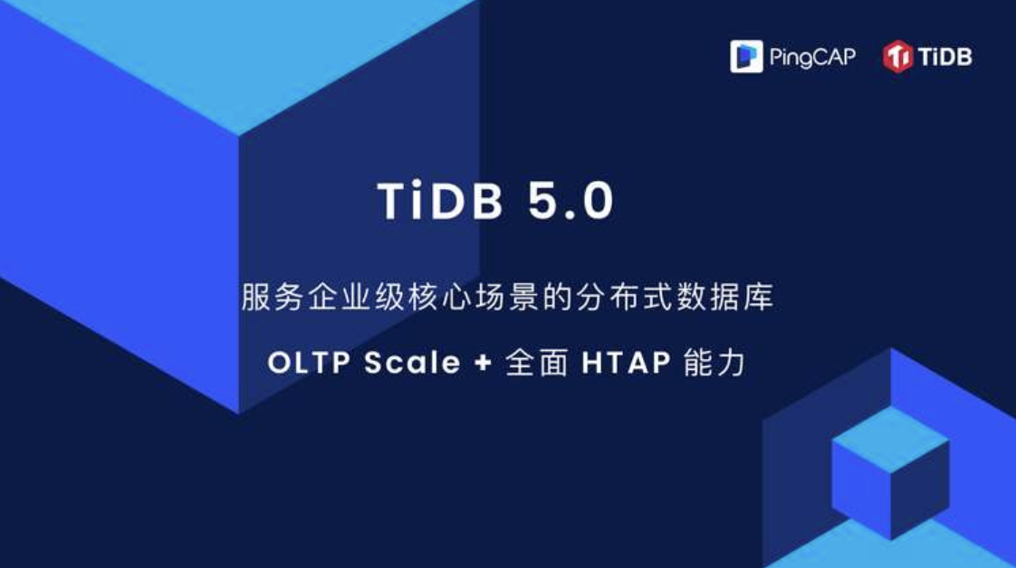 分布式数据库进入实时时代，TiDB 5.0 带来了什么？