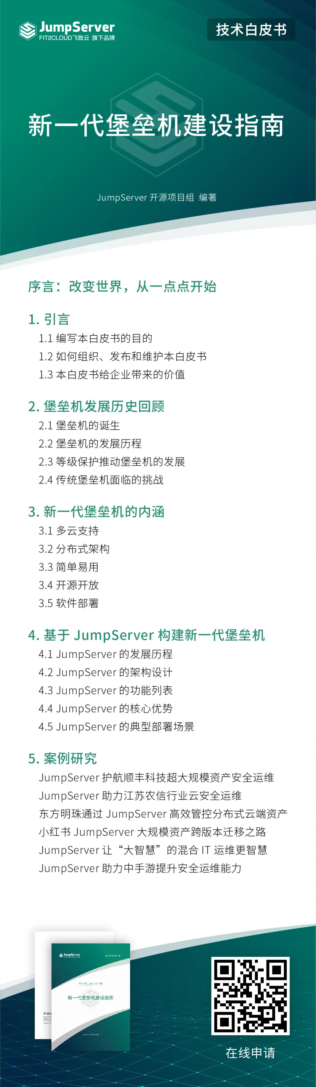 JumpServer 开源堡垒机的自白：改变世界，从一点点开始