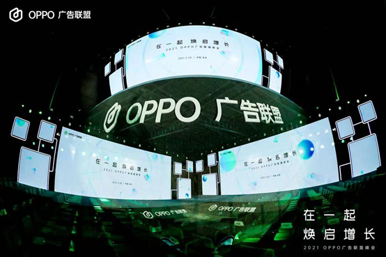 2021 OPPO 广告联盟峰会圆满举办丨拥抱联盟新生态，打造融合增长平台