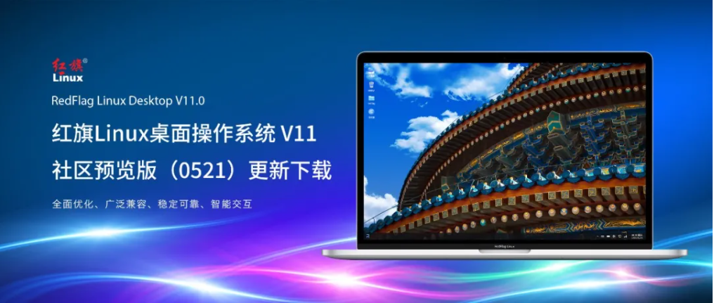红旗 Linux 桌面操作系统 v11 社区预览版 (0521) 更新