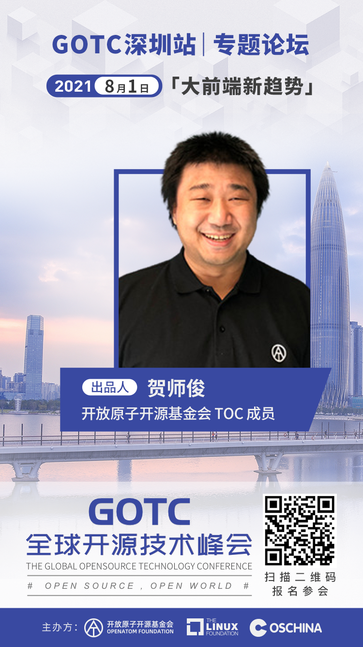 聚焦前端新趋势：GOTC 2021 深圳站大前端分论坛介绍