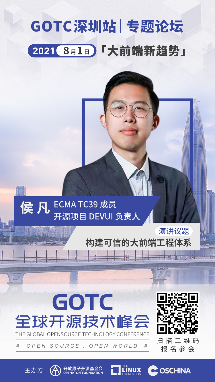 聚焦前端新趋势：GOTC 2021 深圳站大前端分论坛介绍