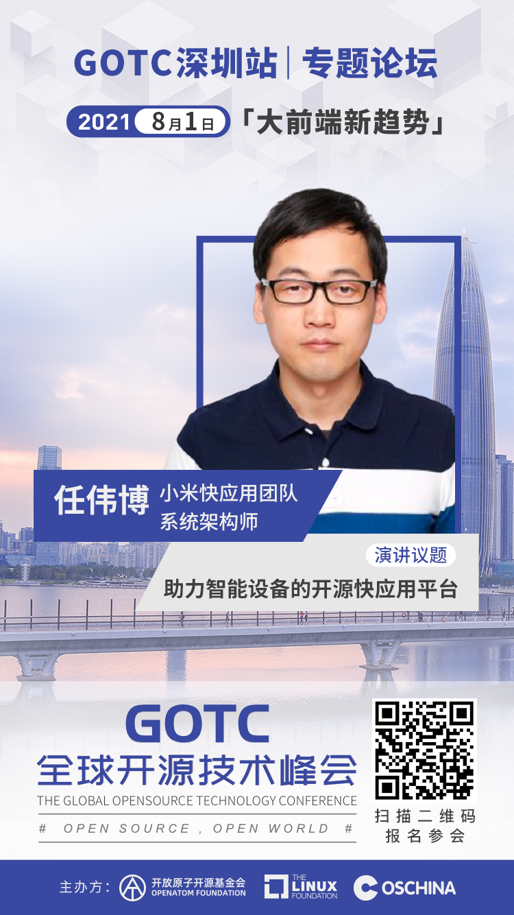 聚焦前端新趋势：GOTC 2021 深圳站大前端分论坛介绍