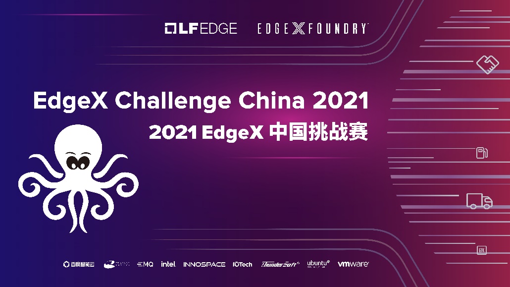 与全球开发者共同推动万物互联，2021 EdgeX 中国挑战赛召集参赛！