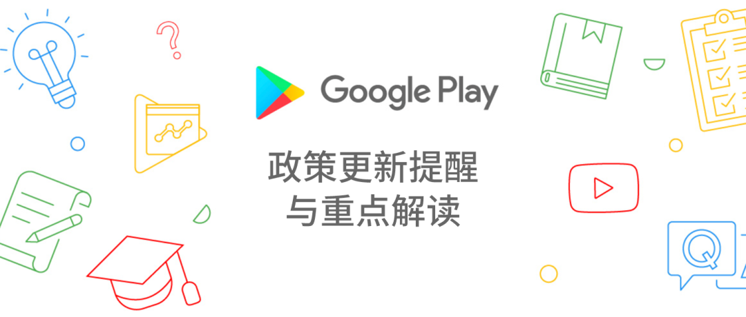 Google Play 政策更新提醒与重点解读 | 2021 年 8 月