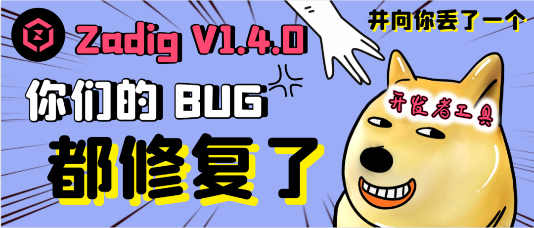 Zadig V1.4.0 姗姗来迟：对于开发者 IDE / CLI 的支持、社区反馈的处理