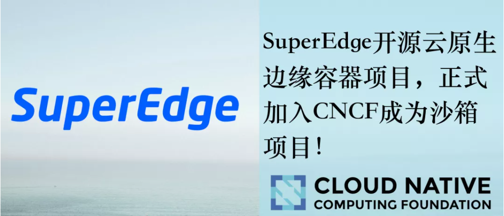 SuperEdge 正式成为 CNCF 沙箱项目