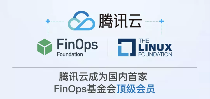 国内首家！腾讯云正式成为 FinOps 基金会顶级会员