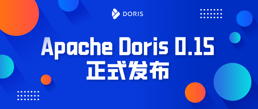 版本通告｜Apache Doris 0.15 Release 版本正式发布！