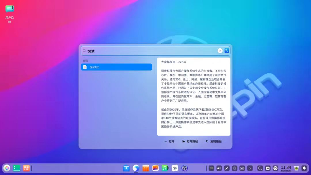 deepin 20.3 新版本特性（1）：全局搜索