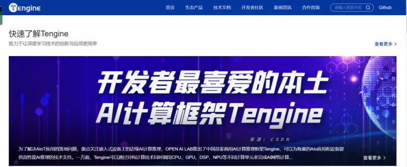官宣 | Tengine 开发者官方网站全新改版上线啦！