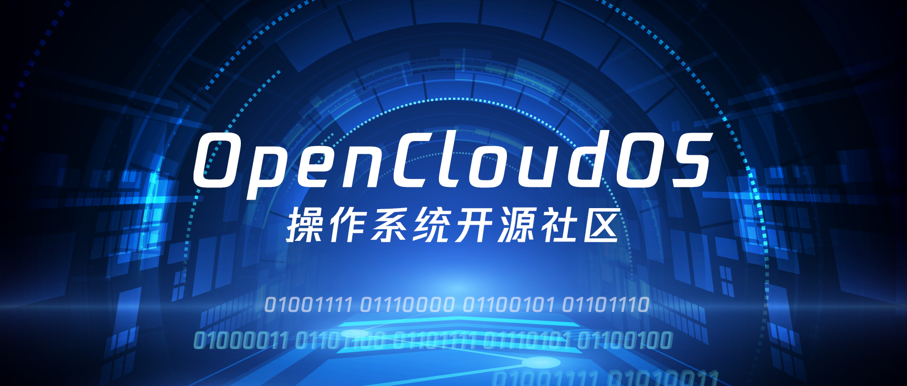 开源操作系统社区 OpenCloudOS 成立，将成为开放原子开源基金会一员