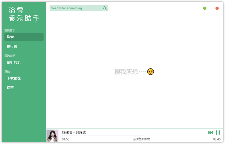lx-music —— 功能强大的洛雪音乐播放器