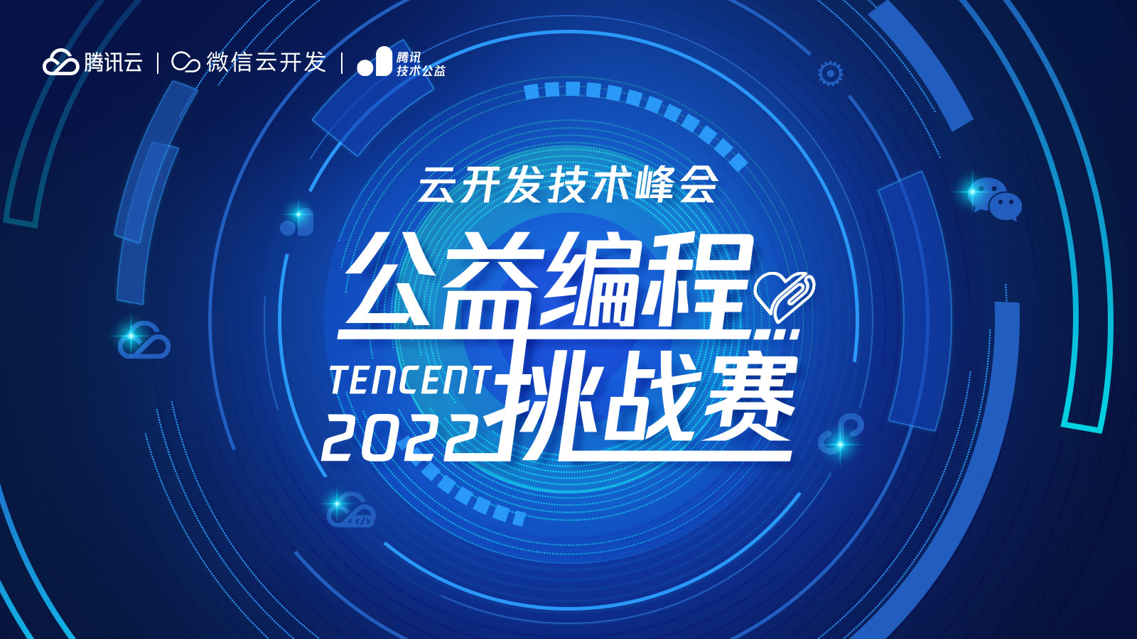 技术助力公益，云开发技术峰会·公益编程挑战赛正式启动