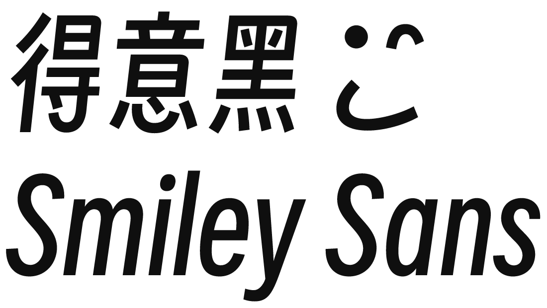 开源窄斜体字体 得意黑 Smiley Sans