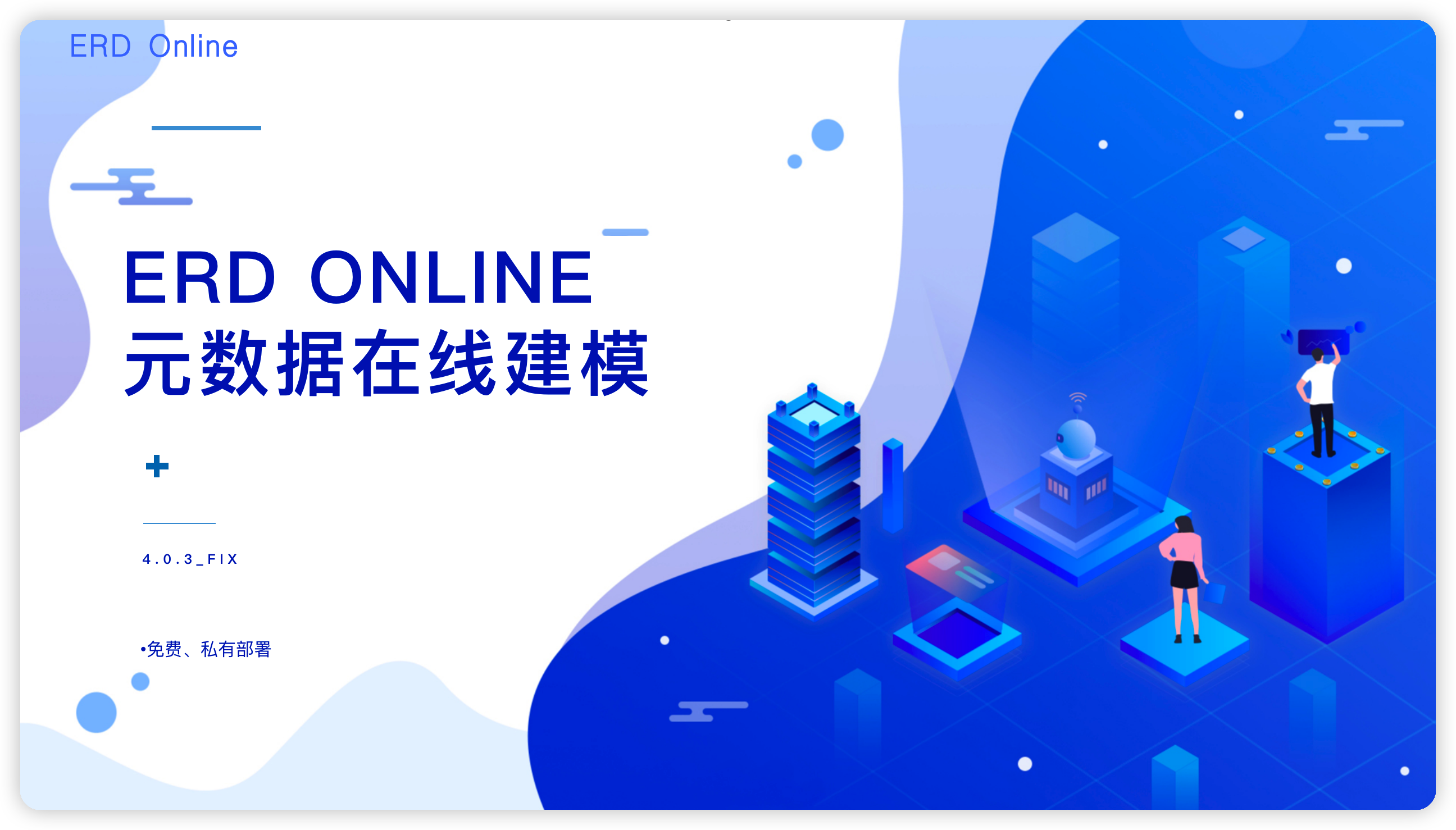 ERD Online 4.0.3_fix， 元数据在线建模（免费、私有部署）
