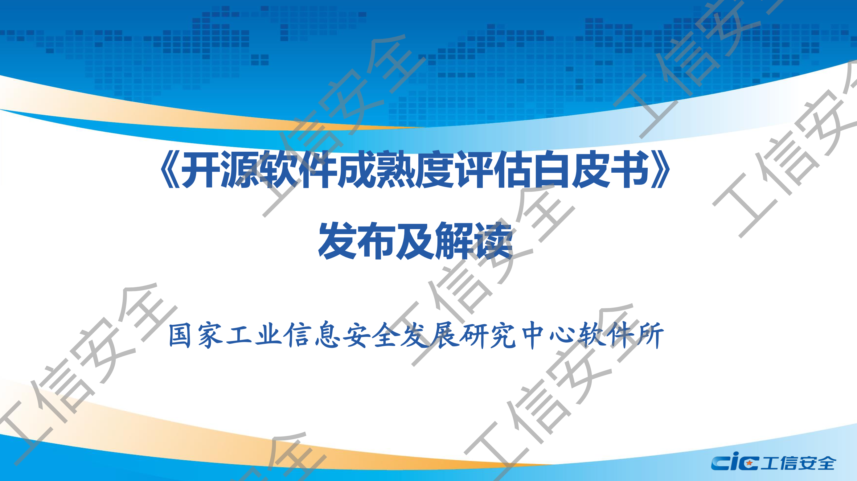 《开源软件成熟度评估白皮书》