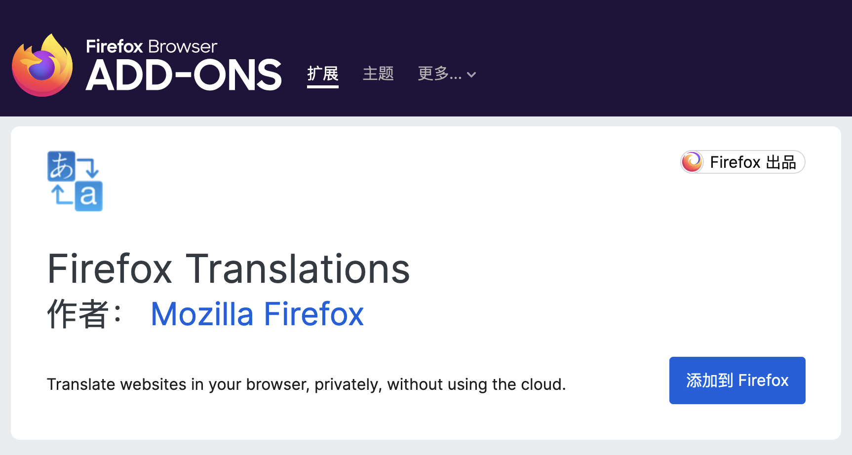 无需下载扩展，Firefox 将直接集成翻译功能
