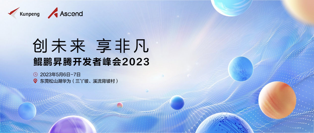 华为将于 5 月 6-7 日举办鲲鹏昇腾开发者峰会 2023