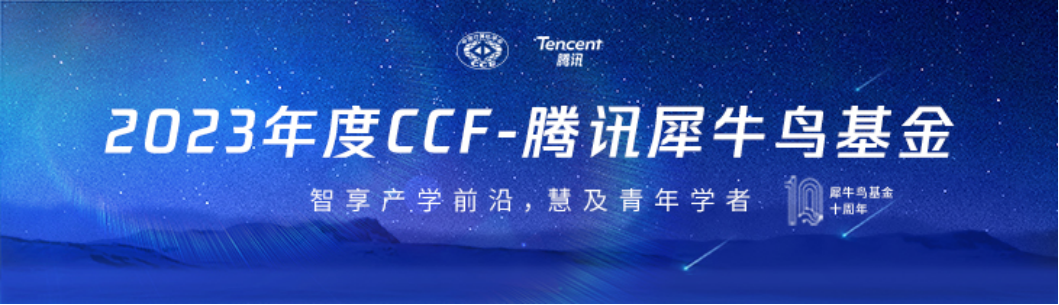 2023 年 CCF-腾讯犀牛鸟基金项目申报正式启动