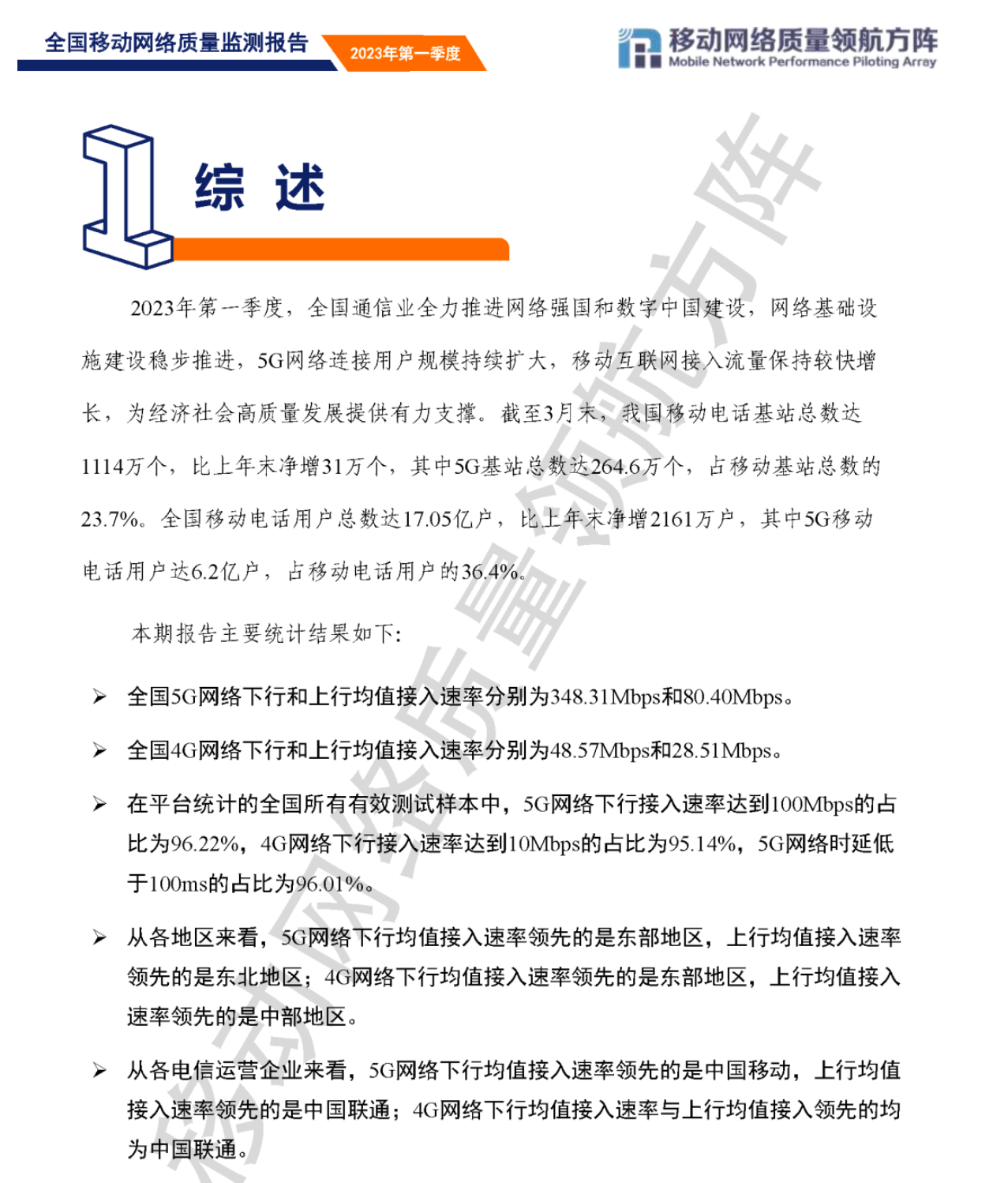 信通院发布 2023 Q1《全国移动网络质量监测报告》