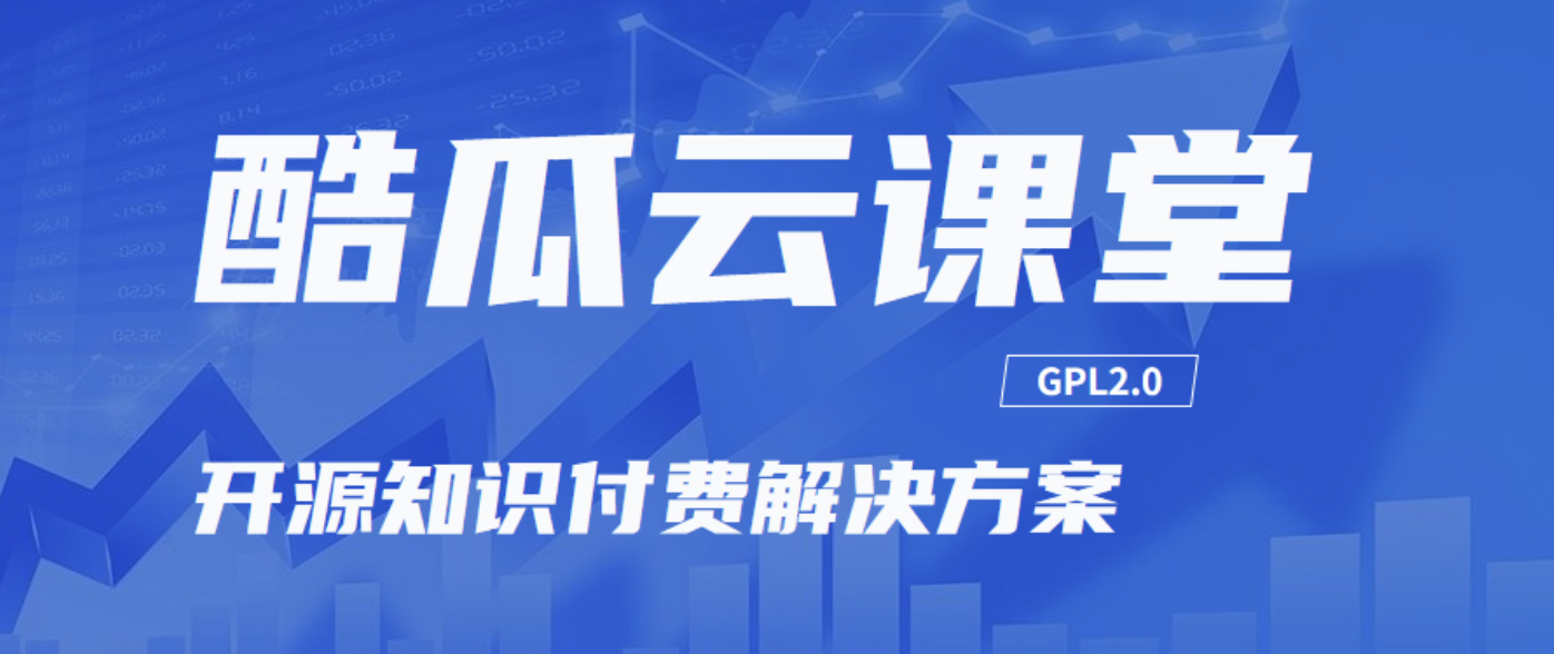 酷瓜云课堂（开源版）v1.6.4 发布，在线教育解决方案