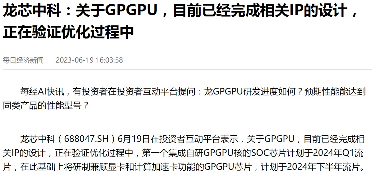 龙芯入局显卡市场，已完成通用计算 GPU 相关 IP 设计