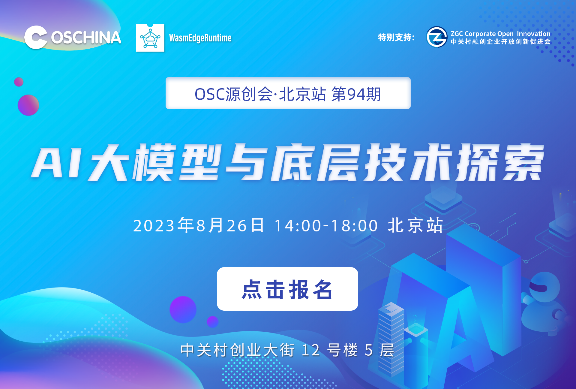 AI 大模型与底层技术探索 -- OSC源创会·北京站 - OSCHINA - 中文开源技术交流社区