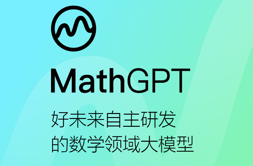 好未来千亿级数学领域大模型 MathGPT 正式上线