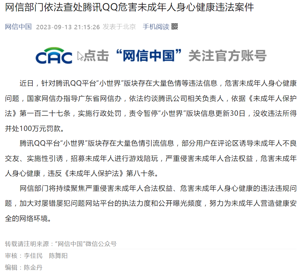 被罚 100 万，腾讯 QQ 回应