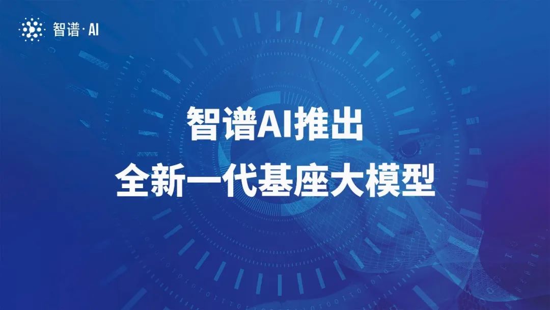 智谱 AI 推出第三代基座大模型