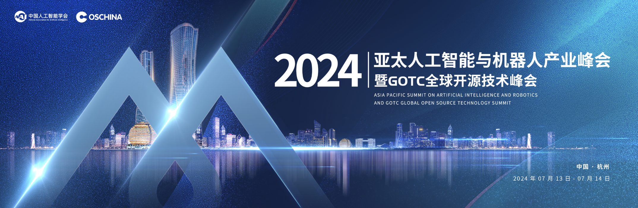 「2024 亚太人工智能与机器人产业峰会暨 GOTC 全球开源技术峰会」即将召开！全球议题征集中插图1