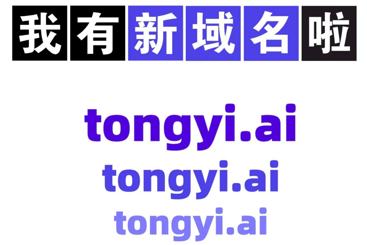 阿里通义千问启用新域名“tongyi.ai”插图