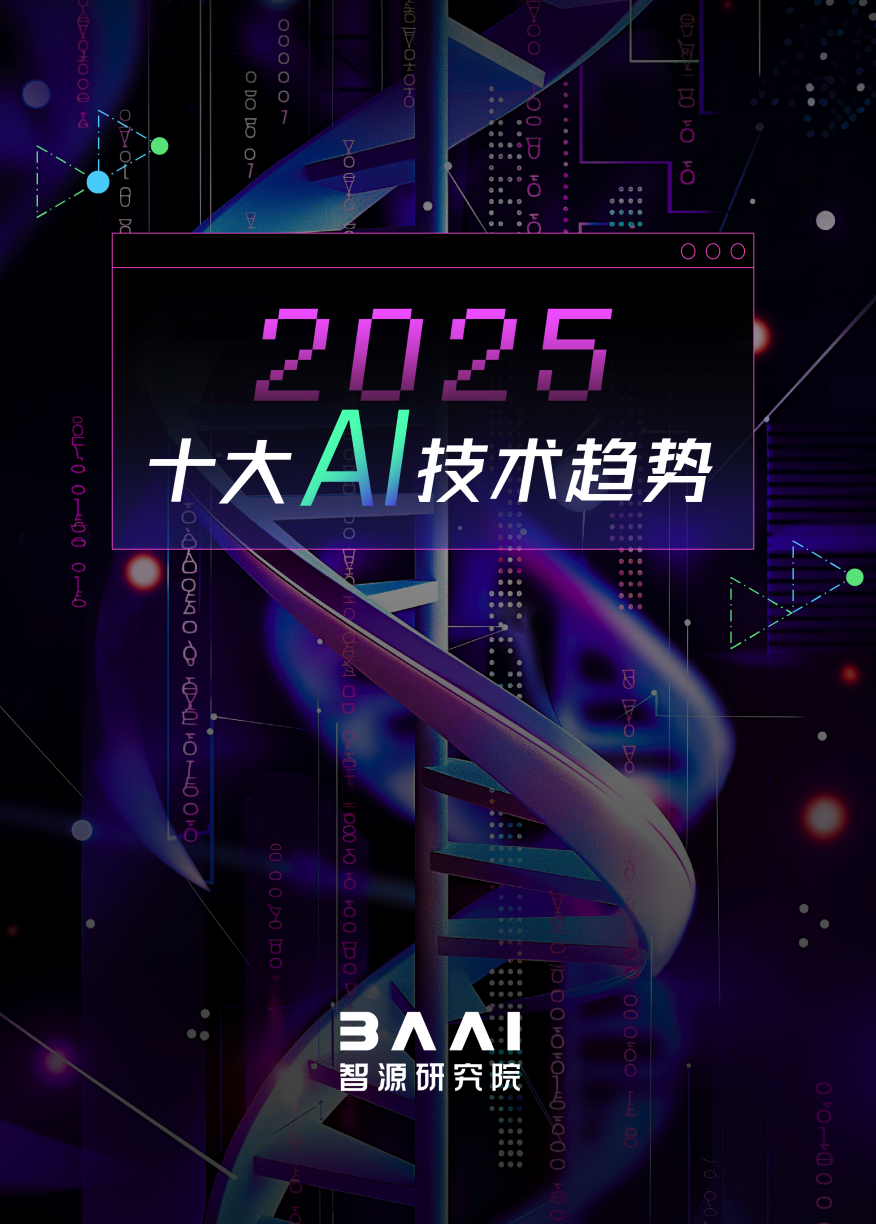 智源研究院发布 2025 十大 AI 技术趋势