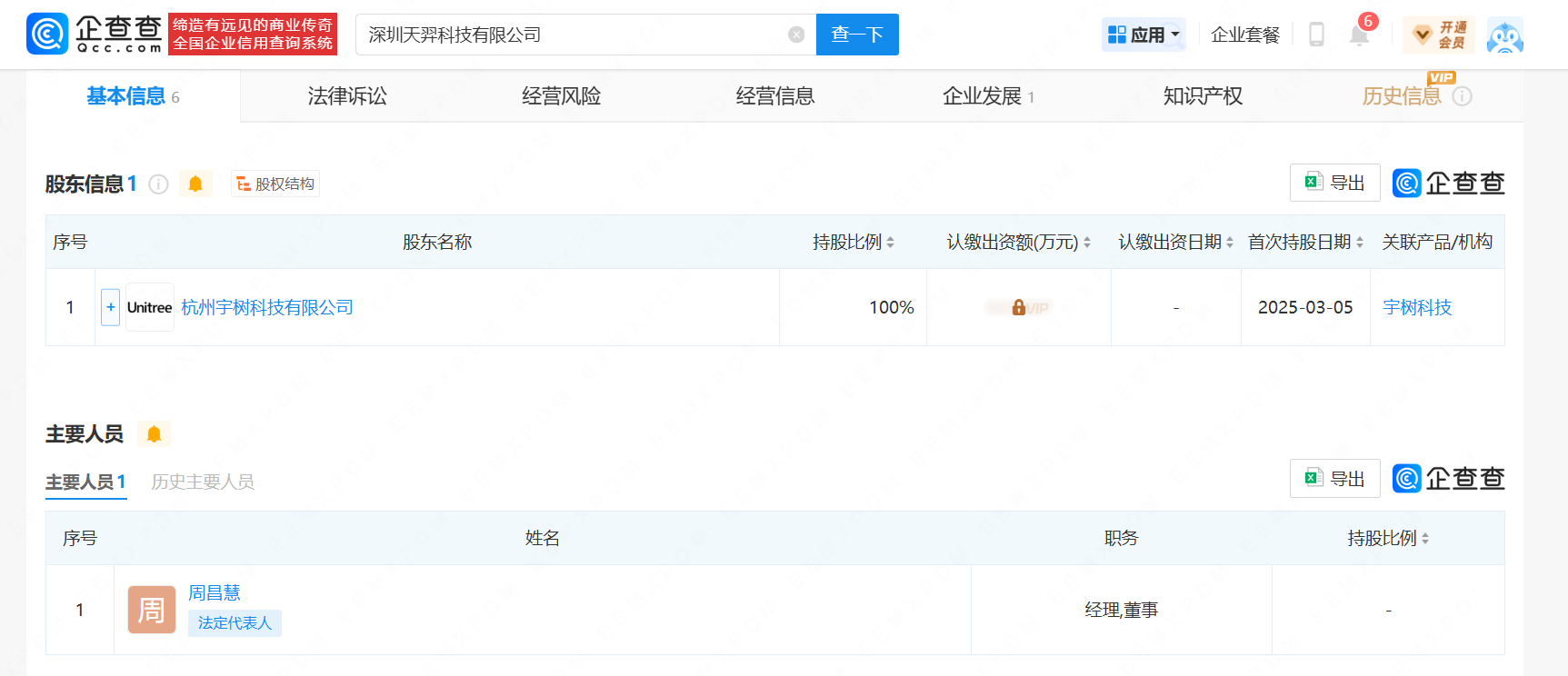 宇树科技在深圳成立新公司