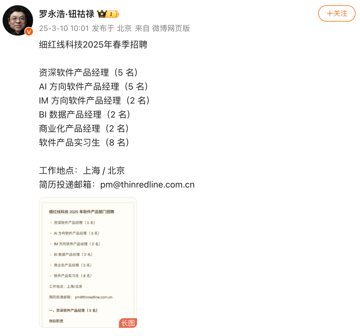 罗永浩：细红线科技 2025 年春季招聘启动