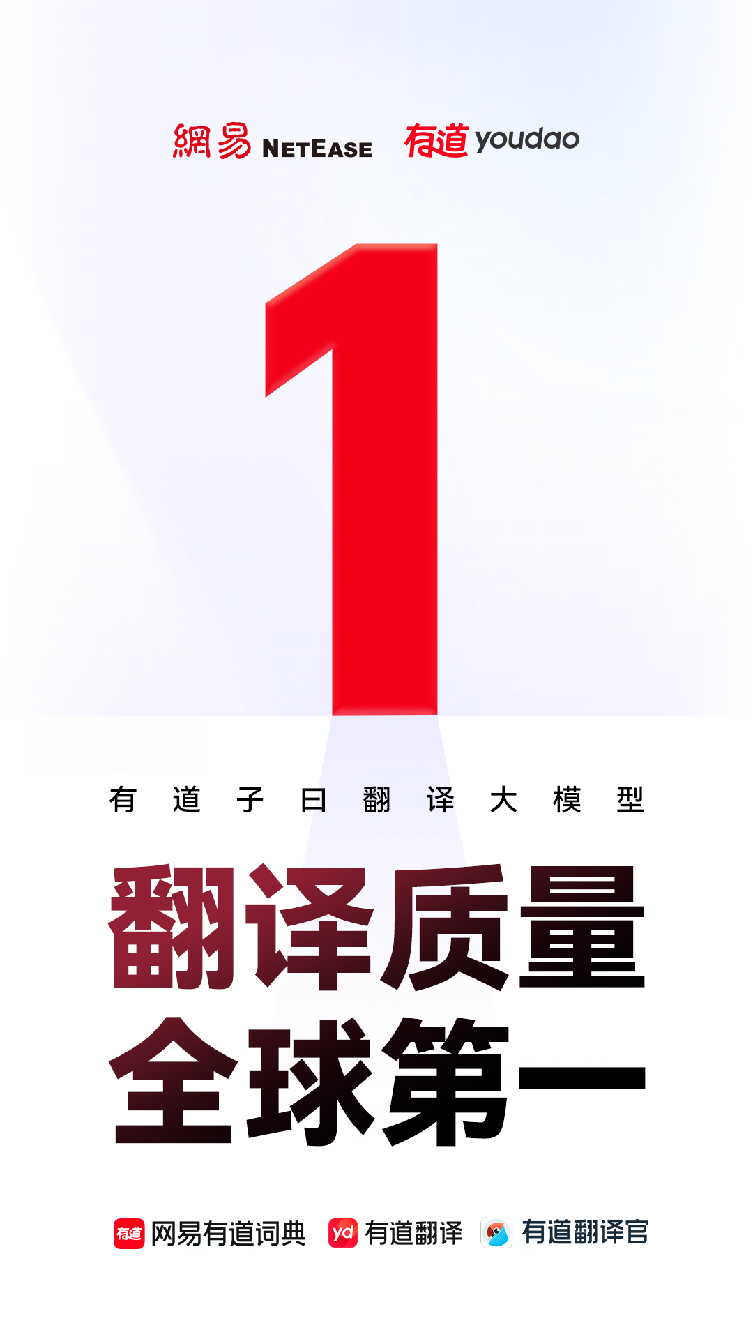 网易有道完成翻译底层技术迭代，宣称“翻译质量全球第一”