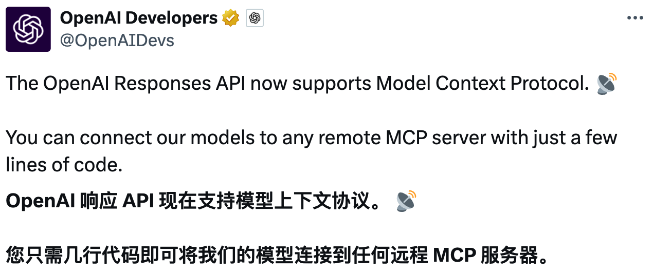 OpenAI Responses API 支持 MCP
