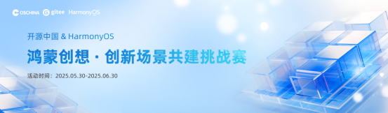 “鸿蒙创想·创新场景共建挑战赛”开启，等你来战！