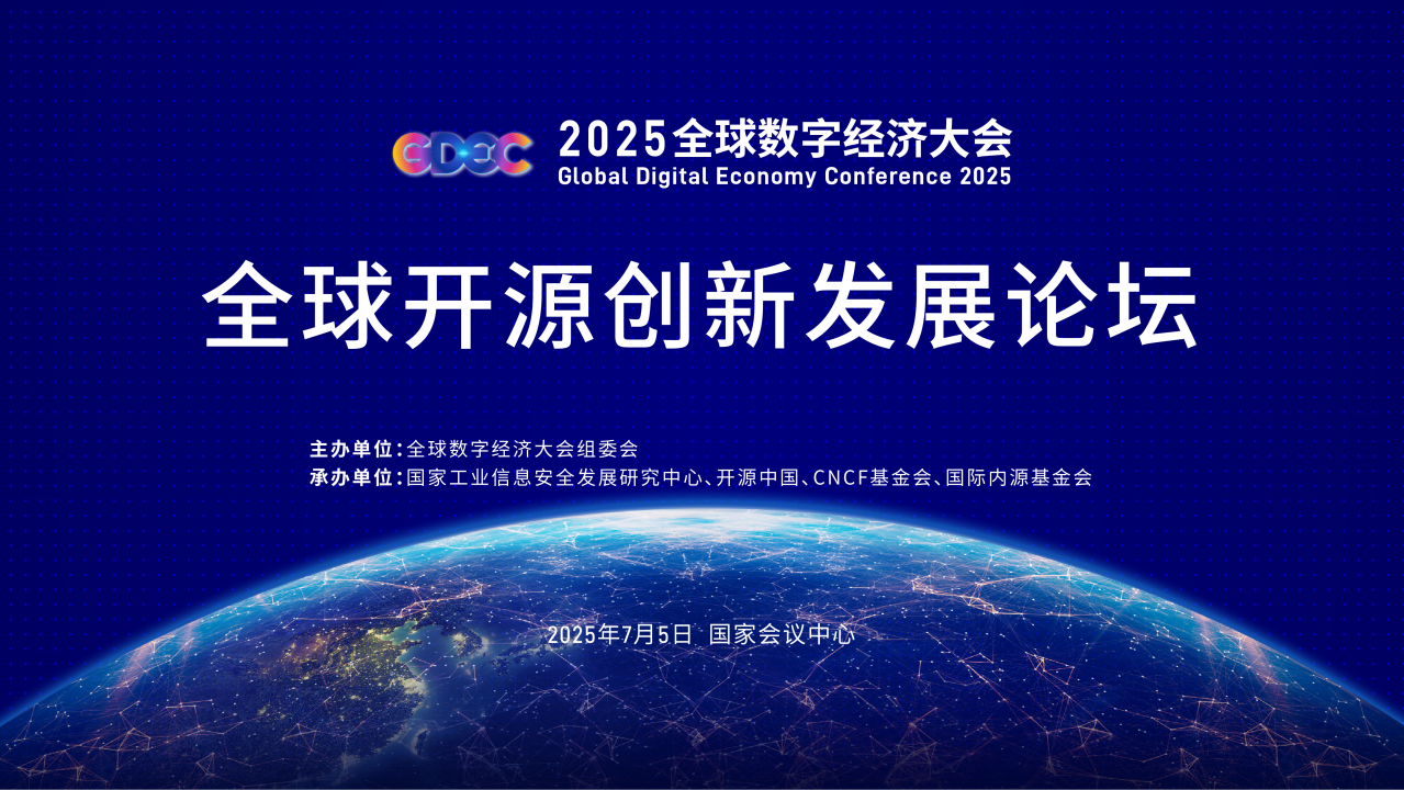 “开源惠全球·集智创未来”——2025全球数字经济大会全球开源创新发展论坛即将召开
