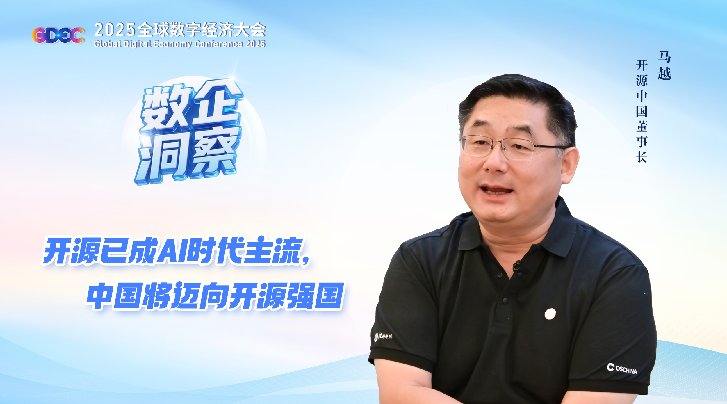 开源中国董事长马越：开源已成 AI 时代主流中国将迈向开源强国 - OSCHINA