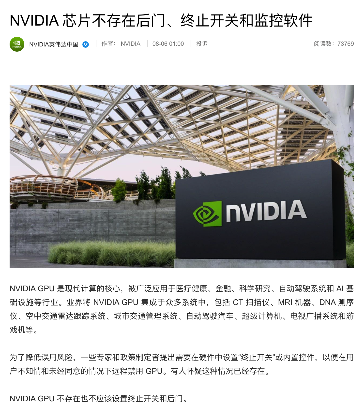 英伟达深夜发声：NVIDIA 芯片不存在后门、终止开关、监控软件