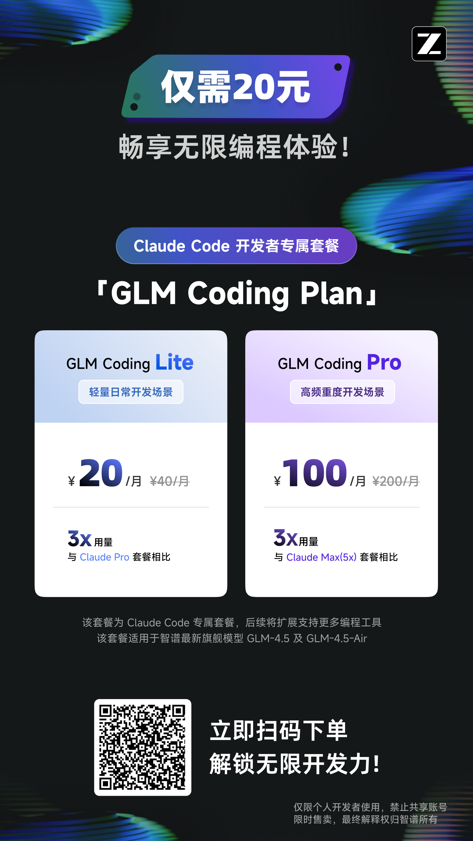智谱上线 Claude Code 专属包月套餐，月费低至 20 元