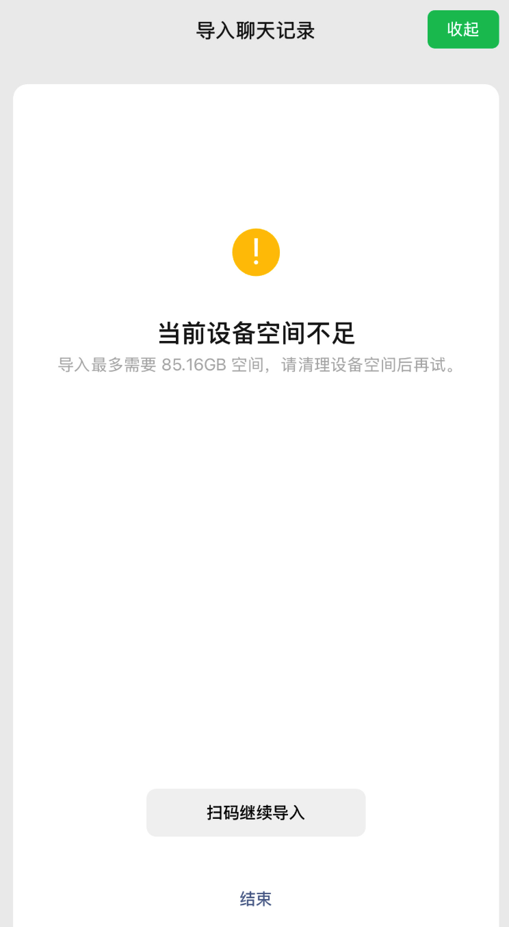 2TB 新 iPhone 导入 85GB 微信聊天记录提示空间不足；微信员工称代码存在 Bug