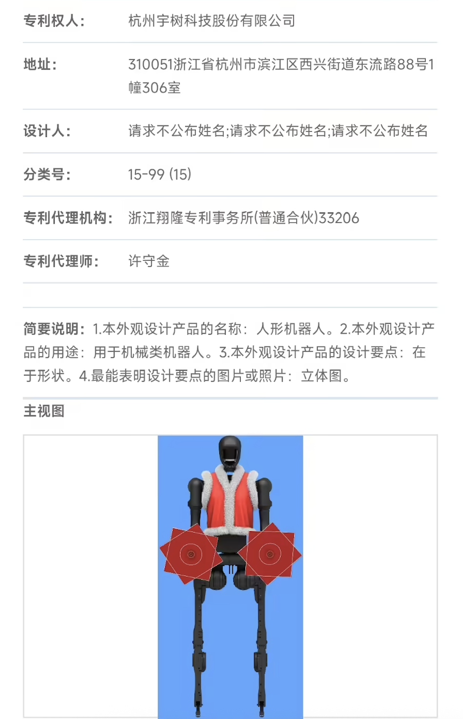 宇树科技“扭秧歌”人形机器人专利获授权