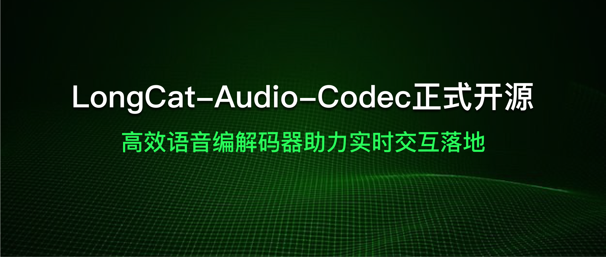 美团开源语音编解码方案 LongCat-Audio-Codec
