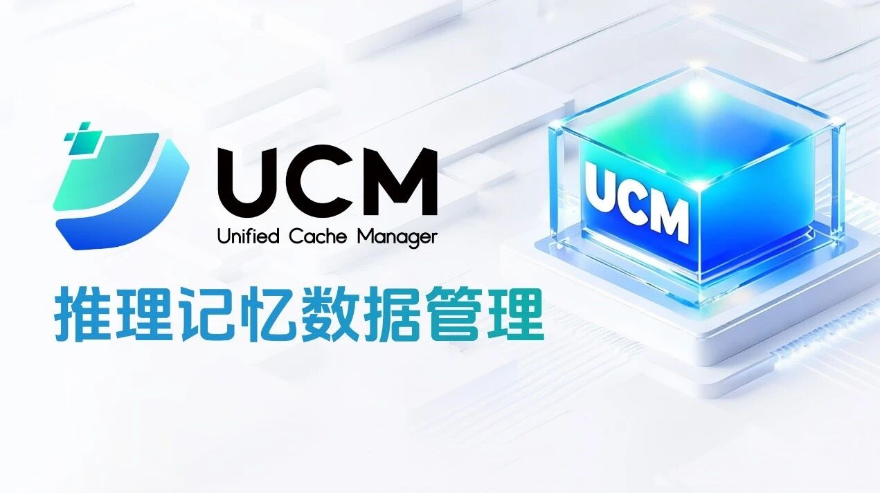 华为 UCM 推理记忆管理技术正式开源